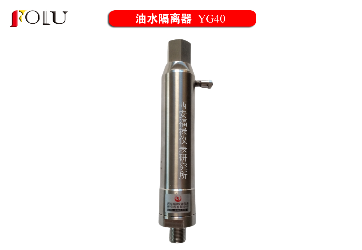 油水隔离器YG40